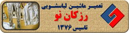 لباسها چروک می شوند تعمیر لباسشویی رزکان واریان شهر